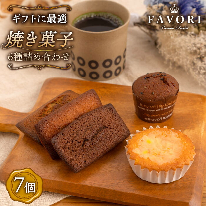 【ふるさと納税】《ギフト》焼き菓子 詰め合わせ 7個（ フィナンシェ / レモンケーキ / まるごとマロン / ごろごろポテト）長与町/CAKE SHOP FAVORI [EBV009] スイーツ フィナンシェ レモンケーキ 焼き菓子 洋菓子 おやつ 個包装 セット 詰め合わせ ギフト