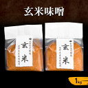 【ふるさと納税】玄米味噌1kg