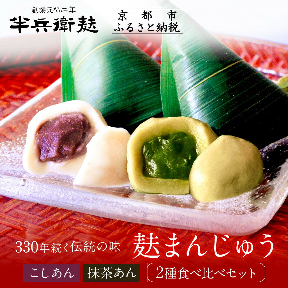 【ふるさと納税】《9月末までの限定寄付額》【半兵衛麸】麸まんじゅう 2種食べ比べセット［ 京都 元禄2年創業 しにせ 麩 お麩 麩まんじゅう 抹茶 人気 おすすめ グルメ ギフト プレゼント 贈答用 お取り寄せ CAFE ふふふあん 茶房 ］