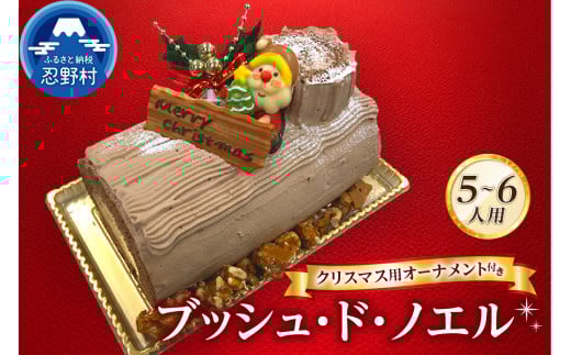 【2025年先行予約】 ブッシュ・ド・ノエル クリスマスケーキ Xmas チョコレート サンタクロース オーナメント付 ブッシュドノエル ショコラ スイーツ パーティ 人気 ギフト お取り寄せ お洒落 贈答 プレゼント 送料無料 山梨県 忍野村 ※沖縄離島不可