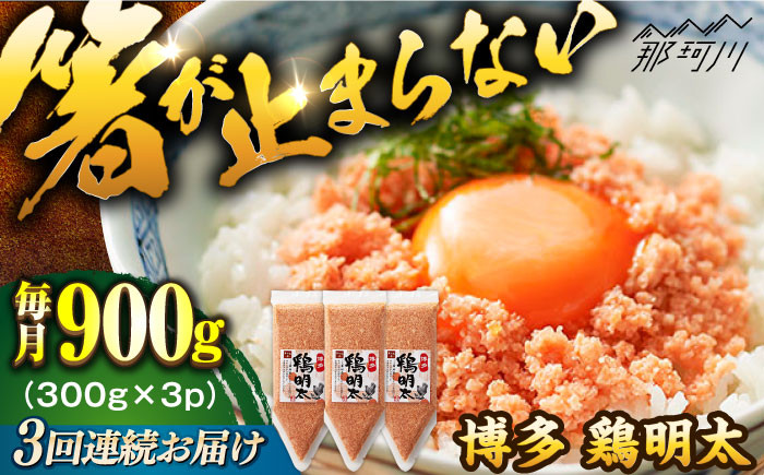 
【全3回定期便】【華味鳥×明太子の名物コラボ！】博多 鶏明太 300g×3パック（業務用）＜株式会社MEAT PLUS＞那珂川市 [GBW064]
