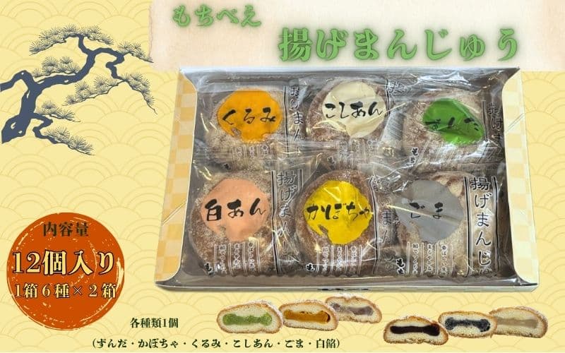 もちべえ 揚げまんじゅう　6種×2箱  / 饅頭 まんじゅう 和菓子 【mdfm004】