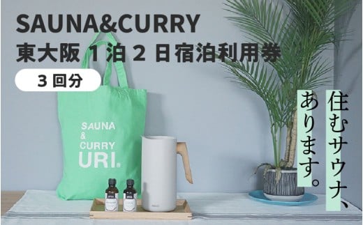 SAUNA&CURRY URI 東大阪　1泊2日宿泊利用券【3回分】〈閑静な住宅街の一軒家をリノベーションしたプライベートサウナ付き宿泊施設〉