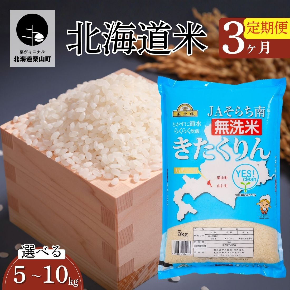 【ふるさと納税】【3ヶ月定期便】金王冠 きたくりん（無洗米）JAそらち南 《5kg×3回・10kg×3回》