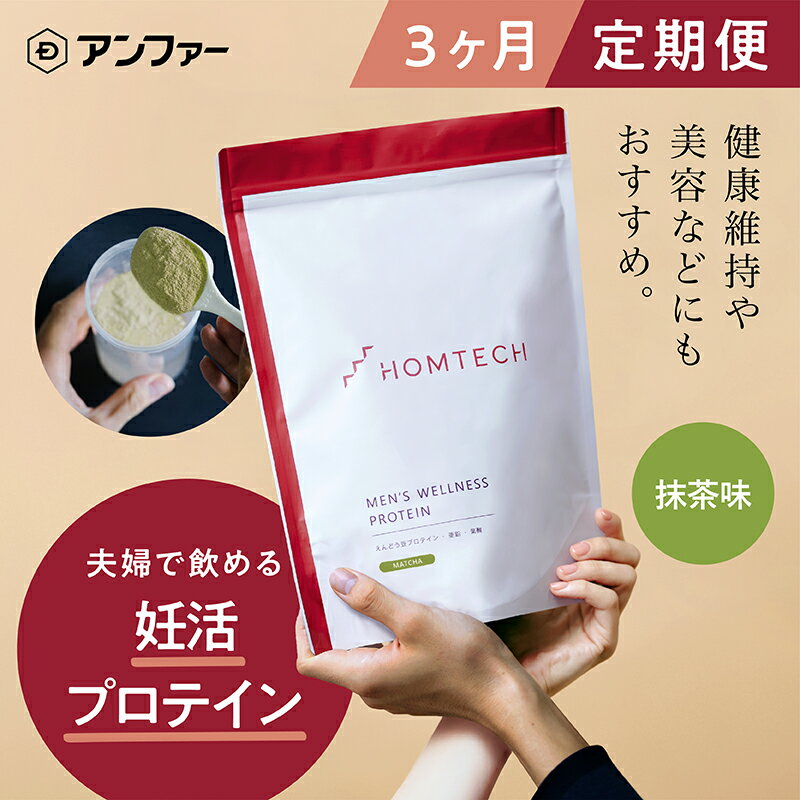 【ふるさと納税】【定期便3回】アンファー 「オムテック」プロテイン 妊活 抹茶味 750g×3 妊娠 男性 プレコンセプションケア カラダづくり 亜鉛 葉酸 活力 浜松市 静岡　　定期便