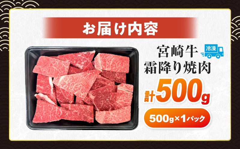 【令和8年3月配送】数量限定 宮崎牛 霜降り 焼肉 計500g 肉質等級4等級以上 牛肉 黒毛和牛 国産 食品 おかず 最高級 ブランド牛 焼き肉 BBQ バーベキュー キャンプ 人気 おすすめ 記念