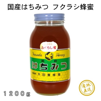 升田養蜂場のはちみつ ふくらし蜂蜜 お取り寄せ グルメ ハチミツ 1200g×1 三次市/升田養蜂場[APAE005]