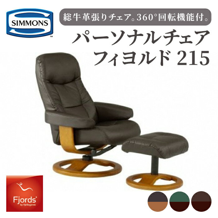 【ふるさと納税】パーソナルチェア 215 | シモンズ SIMMONS simmons 皮革／ウォールナット ハバナ フォレスト・木部／エスプレッソ チーク ｜ チェア 椅子 イス いす フットスツール 牛革 360°ラウンド機能 お洒落 フィヨルド 家具