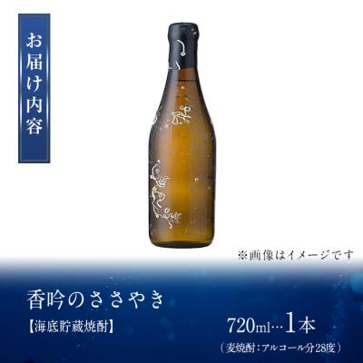 ふるさと納税 佐伯市 海底貯蔵 麦焼酎 ソムリエ厳選 香吟のささやき(720ml・各1本) |  | 01