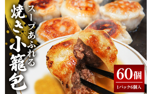 スープ溢れる焼き小籠包 冷凍 30g × 60個 入り（1pac 6個入り） 小籠包 焼き小籠包 蒸し小籠包 点心 台湾料理 中華 惣菜 飲茶 おかず ho1436