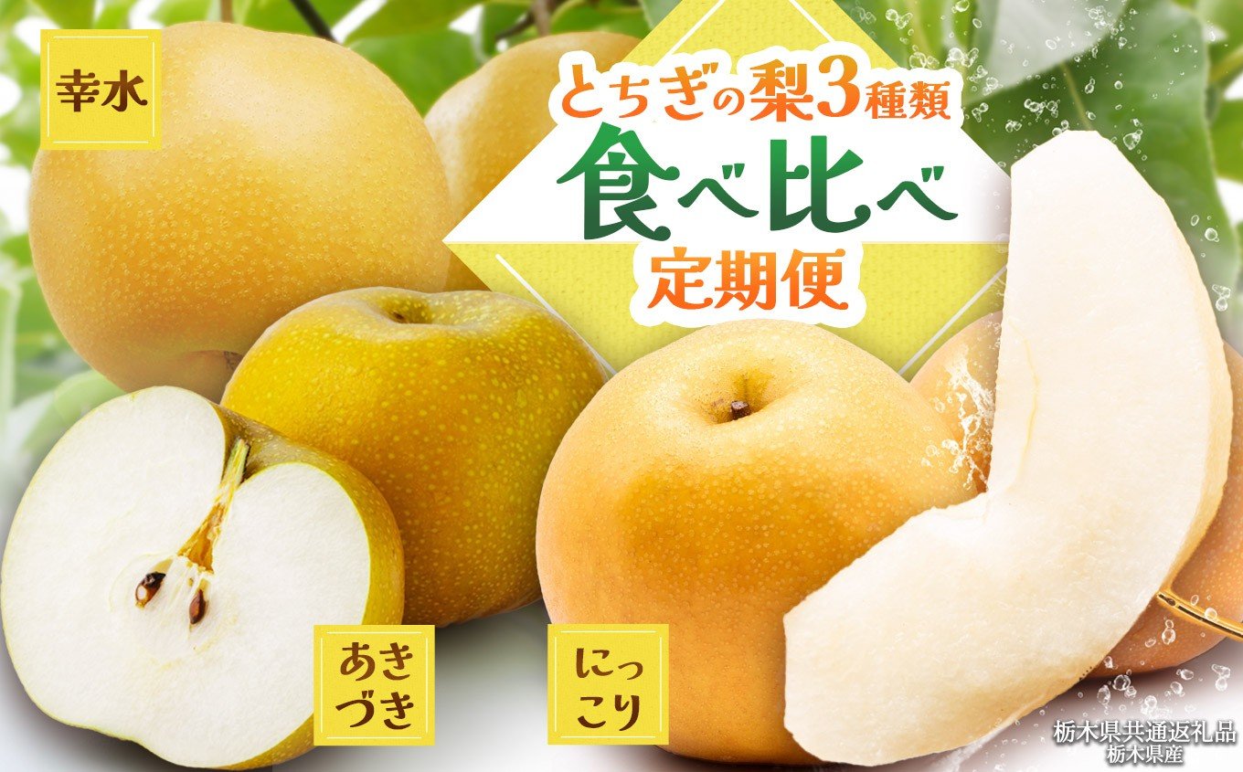 
            【栃木県共通返礼品】【2025年先行予約】【選べるグラム数】とちぎの梨食べ比べ定期便  たっぷり食べ比べ定期便 |にっこり 幸水 あきづき 梨 なし ナシ 新品種 先行予約 大粒 新鮮 甘い 美味しい 果物 くだもの フルーツ ふるーつ 共通返礼品 フルーツ デザート 栃木県 那珂川町
          