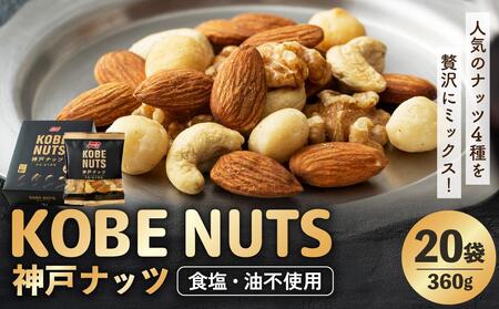 KOBE NUTS 神戸ナッツ 20袋入 ナッツ