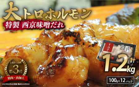 国産牛 大トロホルモン 西京味噌焼き 1.2kg (100g×12 ) 大トロ ホルモン 焼肉 ホルモン ホルモン ホルモン