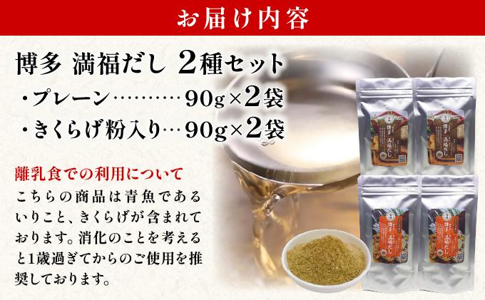 素材をそのまま丸ごと！博多満福だし/ 博多満福だし きくらげ粉入り 2種セット（各2袋） 満福だし 2種ｾｯﾄ（各2袋）