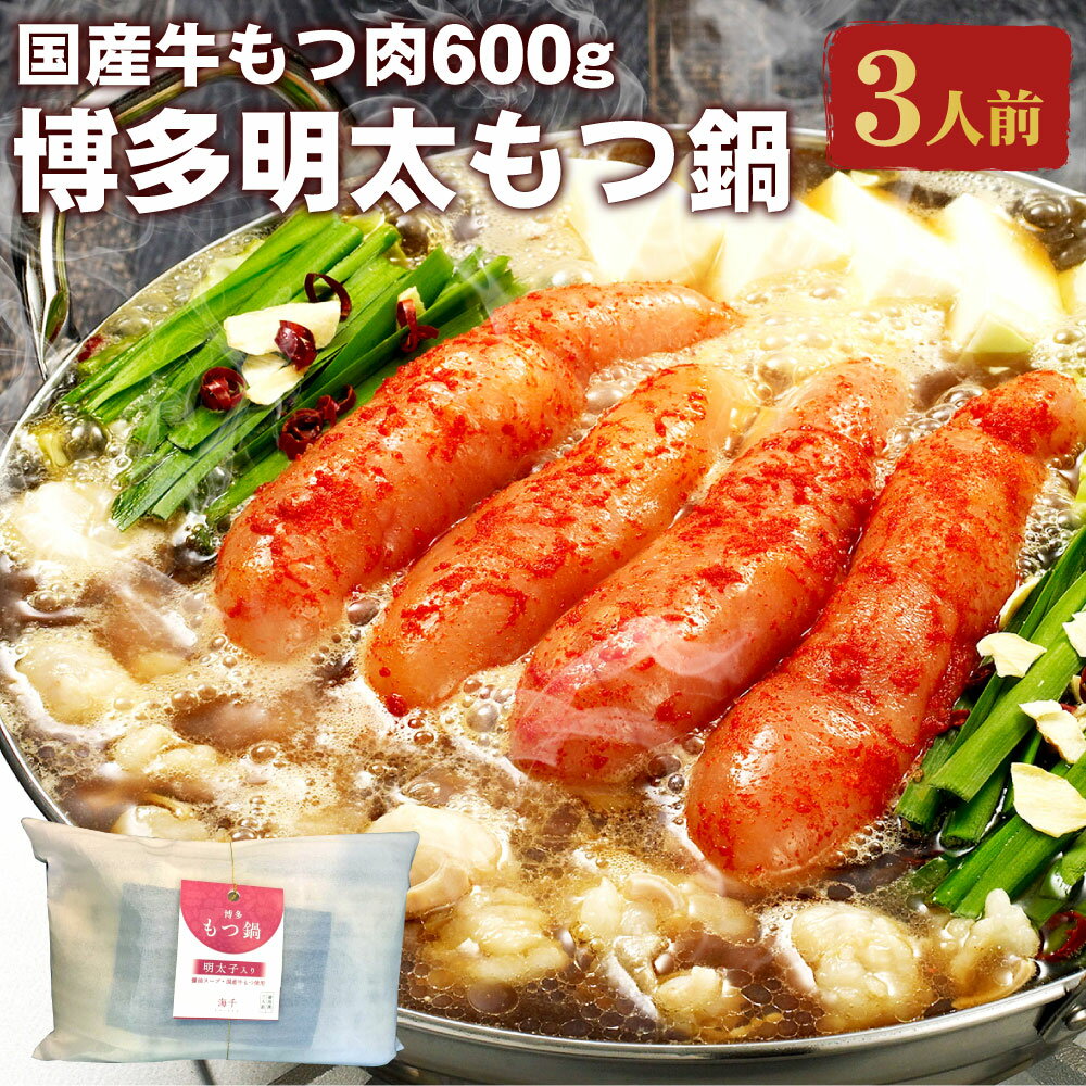 【ふるさと納税】もつ肉2倍 博多明太もつ鍋 3人前 もつ600g 醤油味 ホルモン鍋 牛モツ鍋 モツ鍋 鍋 牛もつ スープ ちゃんぽん麺 無着色辛子明太子 めんたいこ たらこ 一本子 ホルモン 小腸 しょうゆ 九州 国産 福岡 冷凍 送料無料