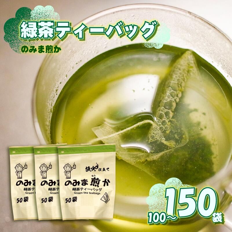 【ふるさと納税】 【 緑茶 ティーバッグ 100個 150個 】 50個 × 2袋 3袋 のみま煎か ほっこり茶 深蒸し 茶 お茶 茶葉 水出し緑茶 水出し 静岡茶 日本茶 飲料 飲み物 ドリンク セット 煎茶 牧之原産 甘い 渋み 新芽 牧之原茶 産地直送 国産 人気 静岡県 牧之原市 あっくん