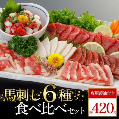 ふるさと納税 阿蘇市 【熊本　と畜】馬刺し6種 420g(阿蘇市)