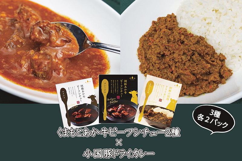 【阿蘇小国産】「くまもとあか牛ビーフシチュー」×「阿蘇小国豚ドライカレー」食べ比べセット（合計6袋）