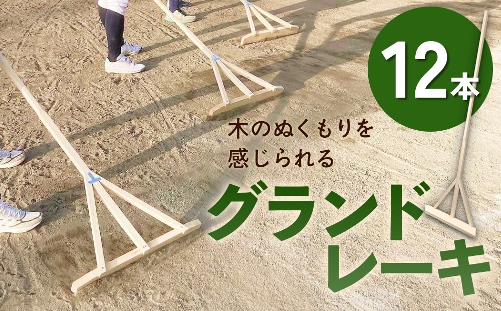 
            グランドレーキ 12本
          