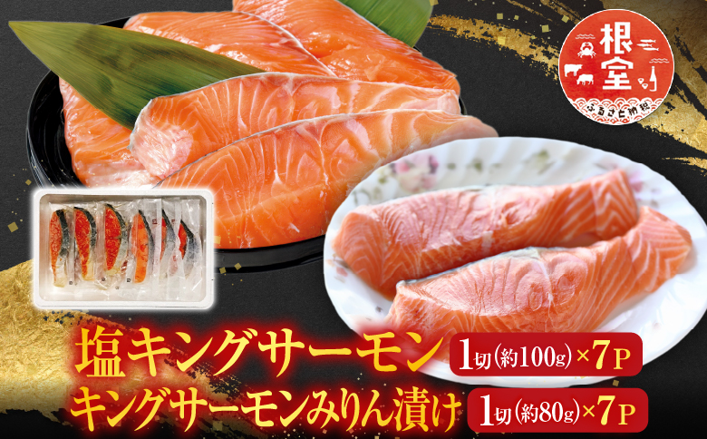 塩キングサーモン1切(約100g)×7P＆キングサーモンみりん漬け1切(約80g)×7P B-09056