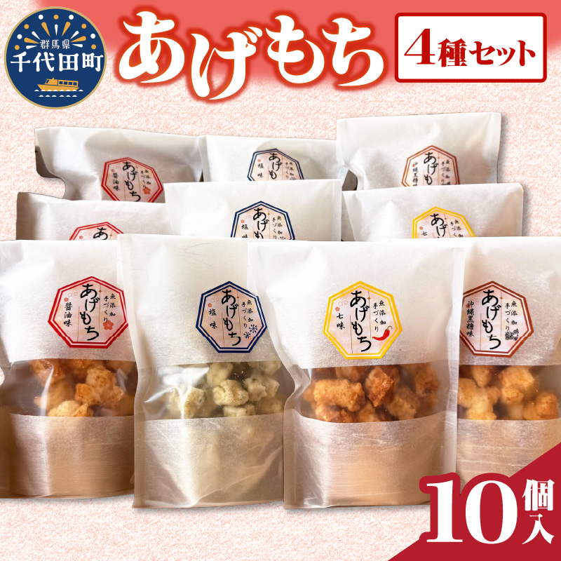 揚げもち お菓子 食べ比べ セット  ＜ハートフルふきあげ＞ ch004-002