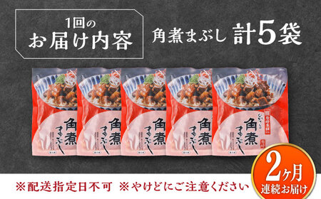 【全2回定期便】【簡易包装】角煮まぶし 5袋 《対馬市》【岩崎本舗】角煮 かくに まぶし[WBC083]