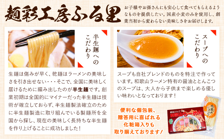 和歌山ラーメンセット40人前 化粧箱入り 有限会社麺彩工房ふる里 醤油とんこつ味《90日以内に出荷予定(土日祝除く)》 和歌山県 紀の川市