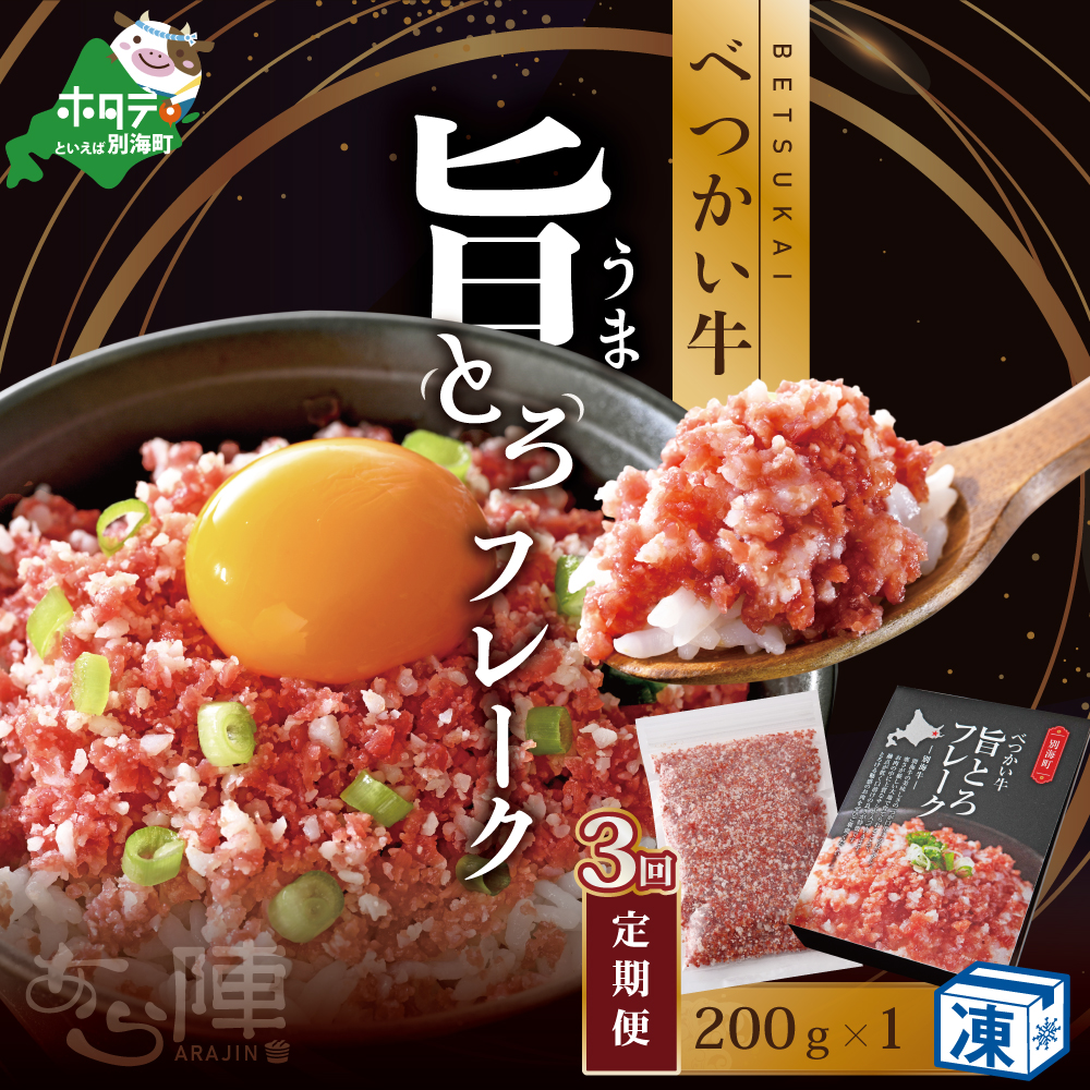 【毎月定期便】べつかい牛旨とろフレーク（200ｇ）×3カ月（北海道 別海 肉 牛 フレーク ふるさと納税）【AJM030108】