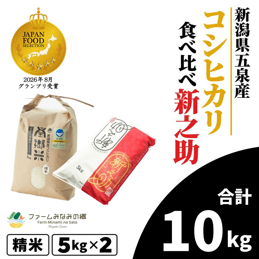【ふるさと納税】【先行予約】 令和8年産 お米食べ比べセット 精米（南郷米5kg、新之助5kg） | 白米 精米 コシヒカリ こしひかり 新之助 しんのすけ セット お米 おこめ コメ こめ 新潟県 五泉市 ファームみなみの郷
