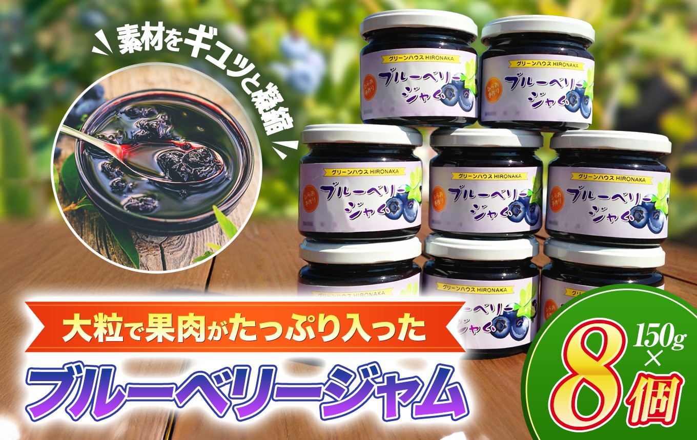 
                  大粒 で 果肉たっぷり！ 平生町産 ブルーベリー ジャムセット（ 8個 ） ｜ ブルーベリー ジャム 贈答用 フルーツ 果物 大粒 山口県 平生町
                