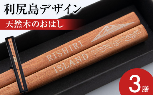 【利尻山デザイン】天然木のおはし　3膳