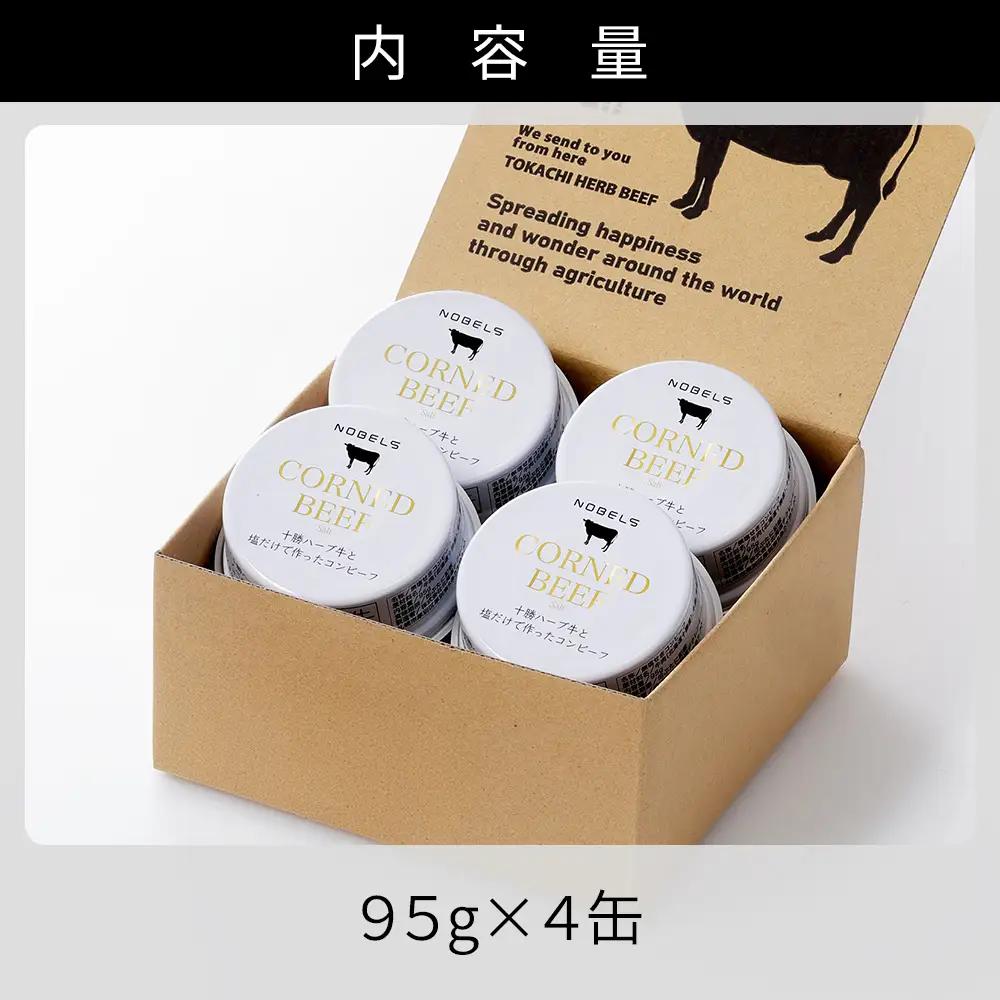 十勝ハーブ牛 塩だけで作った コンビーフ 95g×4缶 国産 北海道 牛 肉 牛肉 無添加 無塩せきコンビーフ 粗ほぐしタイプ 缶詰 保存食 非常食 時短 お取り寄せ 北のハイグレード食品2021受賞