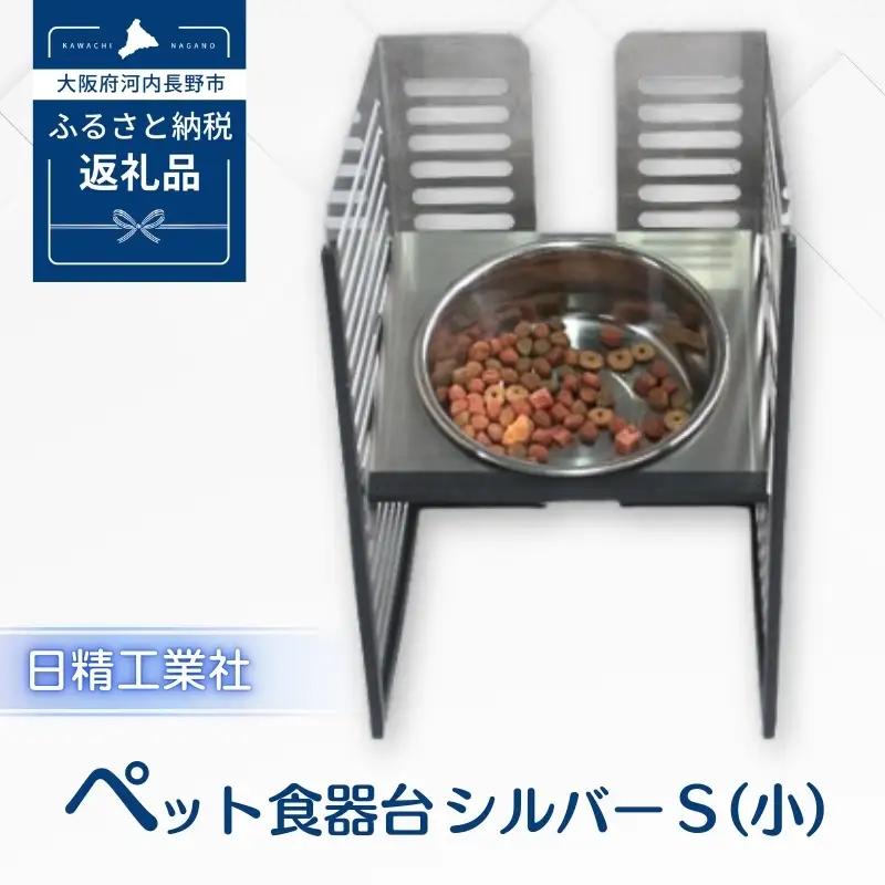 ペット食器台　Ｓ（小）シルバー　フードボール　犬　猫　ペット用品　4色展開　