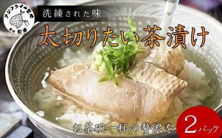 まつよう太切りたい茶漬け 2P( 鯛 タイ 魚 茶漬け お茶漬け 丼 贅沢 切り身 海鮮 時短料理 贈答 家庭用 )【A6-038】