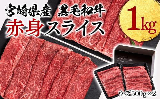 宮崎県産黒毛和牛 赤身ウデスライス1ｋｇ（500ｇ×2パック）　ミヤチク すき焼き〈1.8-7〉