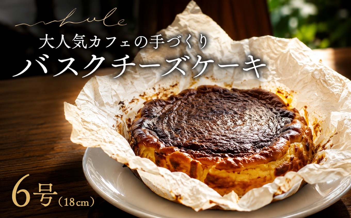 
                  バスクチーズケーキ | スイーツ ホール 6号 冷蔵 ※北海道・沖縄・離島への配送不可 スイーツ おやつ デザート 甘味 お菓子 洋菓子 おかし 甘い チーズケーキ クリーミー 濃厚 チーズ ケーキ 人気 ホールケーキ 愛知 美浜町 カフェ whole cafe
                