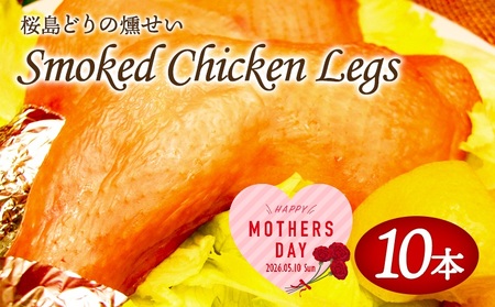 A1-2141-mo2026／＜2026母の日ギフト＞スモークレッグ（桜島どりの燻製）10本