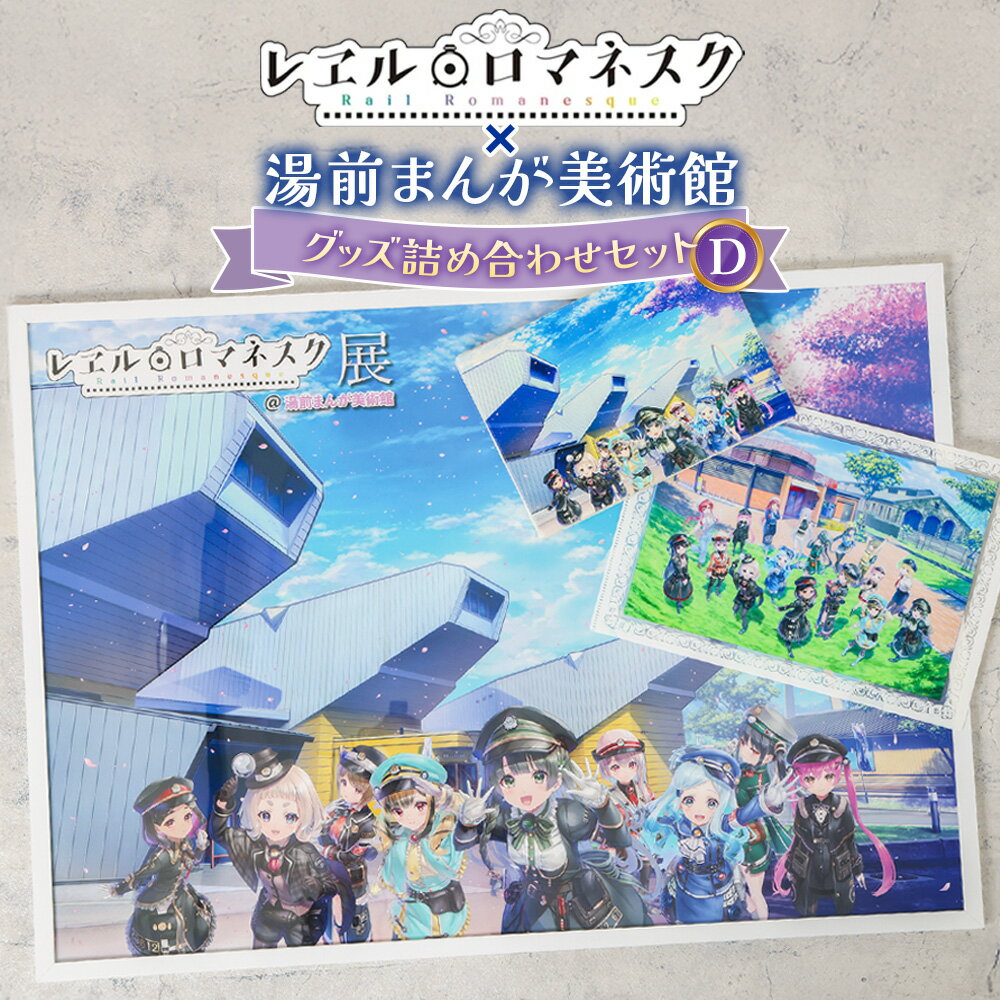 【ふるさと納税】「レヱル・ロマネスク」×湯前まんが美術館 グッズ詰め合わせセットD B2ポスター・キャンバスアート・クリアファイル 3個セット コラボ グッズ 小物 雑貨 装飾 観賞 熊本県 湯前町 送料無料