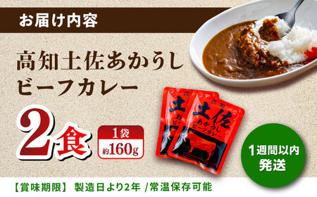 土佐あかうしカレー（パウチ） 2食セット/レトルト カレー 土佐あかうし 牛肉 牛カレー 保存食 常備 5000円以下 3000円【株式会社 四国健商】[ATAF161]