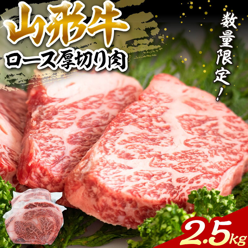 【ふるさと納税】【 超 レア 】【毎月 限定3】 山形牛 ロース 塊肉 約2.5kg ！【生産者限定】山形県 河北町 生産者 数量限定 山形牛 牛肉 ブランド牛 国産牛 ロース 厚切り ステーキ 焼き肉 煮込み カレー シチュー BBQ アウトドア 冷凍 ギフト 贈答 送料無料
