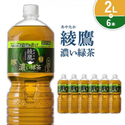 ふるさと納税 えびの市 綾鷹 濃い緑茶 2L×6本 1ケース(えびの市)
