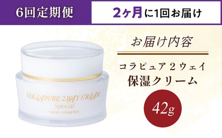 【全6回定期便】コラピュア 2ウェイ クリーム 保湿クリーム [AMBS012] 美容