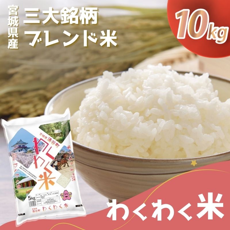 【ふるさと納税】宮城県産三大銘柄いいとこ取りブレンド米 わくわく米 5kg×2袋入 計10kg ◆｜ お米 精米 白米 ひとめぼれ ササニシキ つや姫 宮城県産 三大銘柄