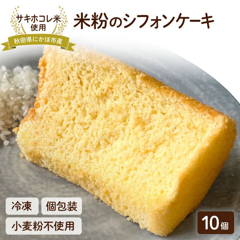 【ふるさと納税】にかほ市産サキホコレを使った 米粉のシフォンケーキ 10個セット 菓子 ケーキ シフォンケーキ 米粉 サキホコレ 冷凍 小麦不使用 秋田県 にかほ市
