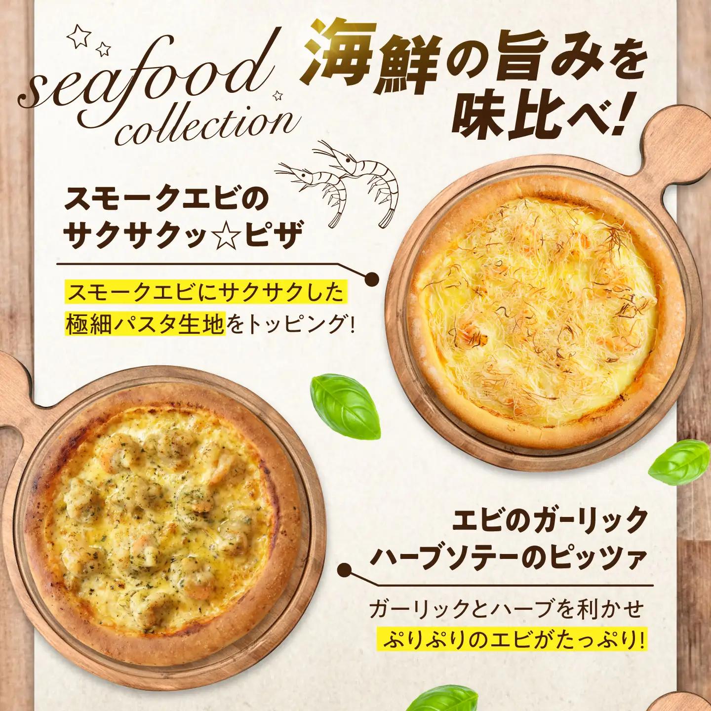 ピザ 海の幸ピザ尽くしセット [BAEH034] ピザ