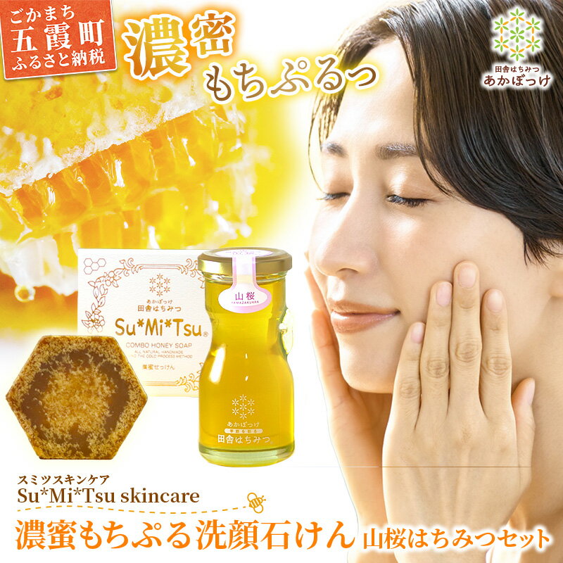 【ふるさと納税】【巣蜜せっけん】 濃蜜もちぷる洗顔せっけんと山桜はちみつセット ／ 天然 蜂蜜 巣蜜 せっけん 手作り ナチュラル スキンケア しっとり はちみつ 植物油 Su*Mi*Tsu 茨城県 五霞町