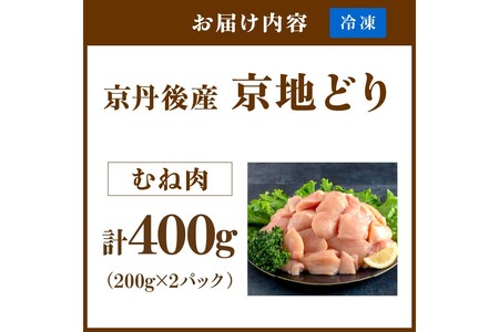 【限定200】絶品！希少品種！京丹後産 京地鶏 むね肉400g