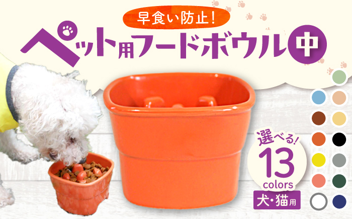 
            【選べる13色タイプ】【美濃焼】 陶器製ペット用フードボウル 早食い防止 高台フードボウル 中 pet110 瑞浪市 / ながしまプランニングオフィス エサ入れ 餌皿 犬 猫 [AZBM014]
          