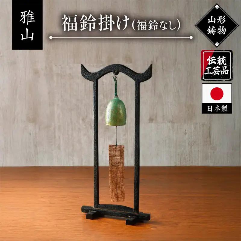 【雅山】福鈴掛け FY25-491