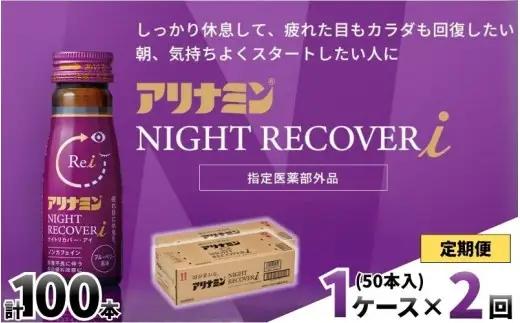 【定期便】アリナミン ナイトリカバーi 50ml×10本×5パック (1ケース)×2回  奈良県 葛城市【tept-tkb028】